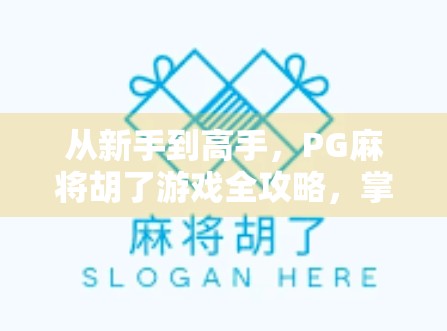 从新手到高手，PG麻将胡了游戏全攻略，掌握技巧赢在起跑线！