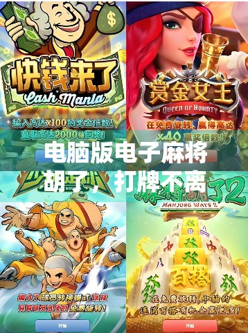 电脑版电子麻将胡了，打牌不离桌，娱乐新潮流！