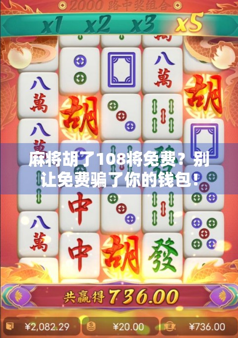 麻将胡了108将免费？别让免费骗了你的钱包！