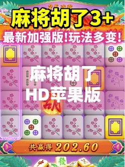 麻将胡了HD苹果版，掌中棋牌新体验，经典玩法如何惊艳现代玩家？