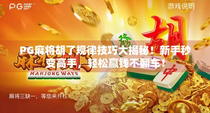 PG麻将胡了规律技巧大揭秘！新手秒变高手，轻松赢钱不翻车！