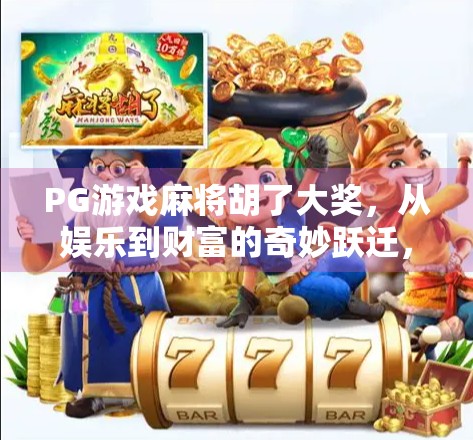 PG游戏麻将胡了大奖,从娱乐到财富的奇妙跃迁,你敢信吗? PG游戏麻将胡了大奖,从娱乐到财富的奇妙跃迁,你敢信吗?