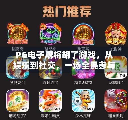 PG电子麻将胡了游戏，从娱乐到社交，一场全民参与的数字文化浪潮