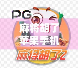 麻将胡了苹果手机下载全攻略,轻松上手,赢在指尖! 麻将胡了苹果手机下载全攻略,轻松上手,赢在指尖!