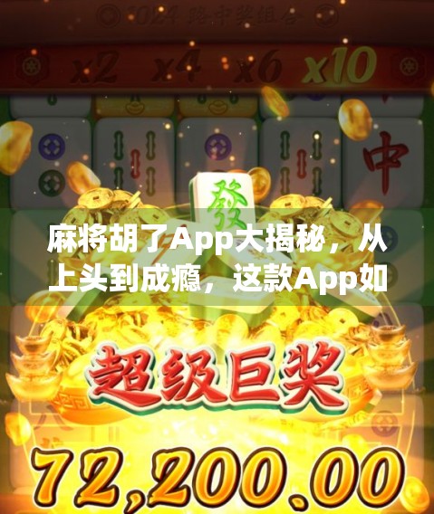 麻将胡了App大揭秘,从上头到成瘾,这款App如何悄悄占领你的碎片时间? 麻将胡了App大揭秘,从上头到成瘾,这款App如何悄悄占领你的碎片时间?