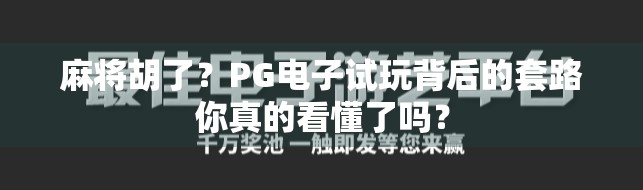麻将胡了？PG电子试玩背后的套路你真的看懂了吗？