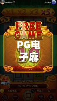 PG电子麻将胡了玩法全解析，从新手到高手的进阶指南，轻松赢在起跑线！