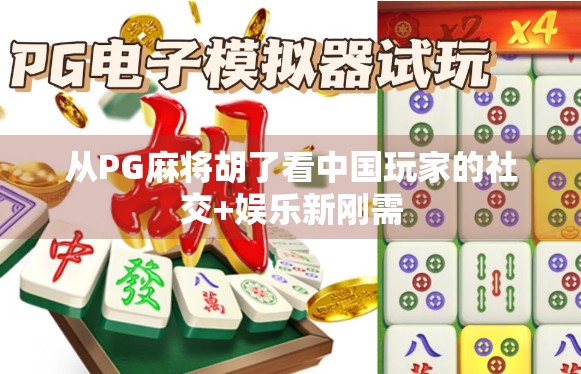 从PG麻将胡了看中国玩家的社交+娱乐新刚需