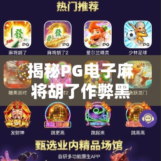 揭秘PG电子麻将胡了作弊黑幕，虚拟赌场的陷阱与玩家自救指南