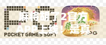 麻将胡了2官方APP上线！是真香还是套路？深度测评告诉你真相！