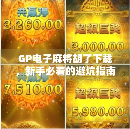 GP电子麻将胡了下载，新手必看的避坑指南与实用攻略！