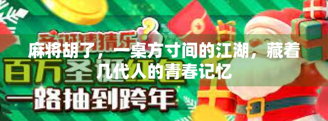 麻将胡了，一桌方寸间的江湖，藏着几代人的青春记忆
