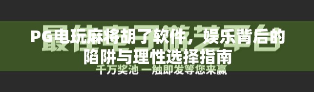 PG电玩麻将胡了软件，娱乐背后的陷阱与理性选择指南