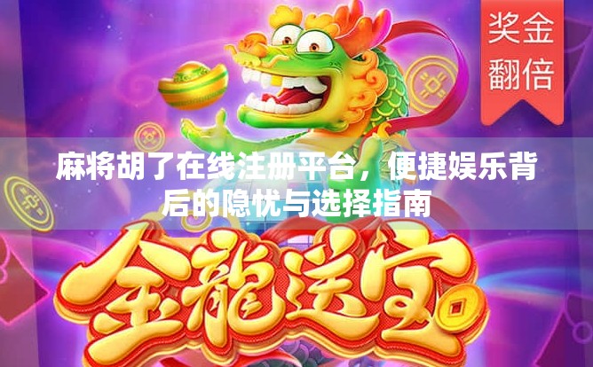 麻将胡了在线注册平台,便捷娱乐背后的隐忧与选择指南 麻将胡了在线注册平台,便捷娱乐背后的隐忧与选择指南