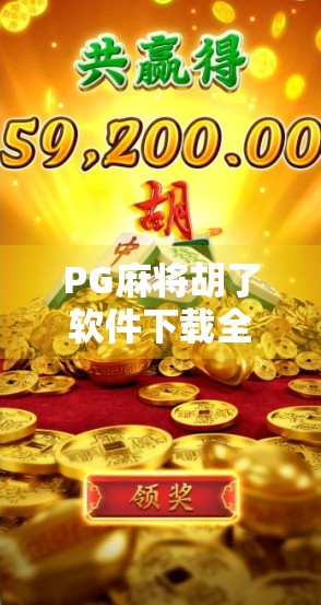 PG麻将胡了软件下载全攻略,新手必看!避开陷阱,轻松上手! PG麻将胡了软件下载全攻略,新手必看!避开陷阱,轻松上手!
