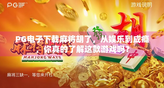 PG电子下载麻将胡了,从娱乐到成瘾,你真的了解这款游戏吗? PG电子下载麻将胡了,从娱乐到成瘾,你真的了解这款游戏吗?