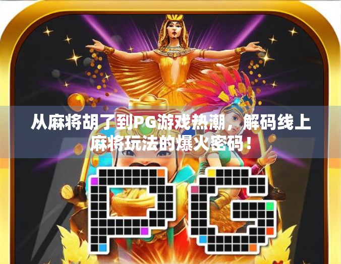 从麻将胡了到PG游戏热潮,解码线上麻将玩法的爆火密码! 从麻将胡了到PG游戏热潮,解码线上麻将玩法的爆火密码!