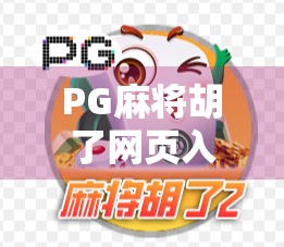 PG麻将胡了网页入口揭秘，新手必看的在线娱乐避坑指南！