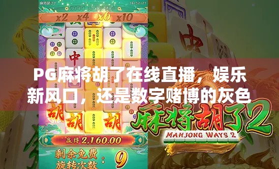 PG麻将胡了在线直播，娱乐新风口，还是数字赌博的灰色地带？