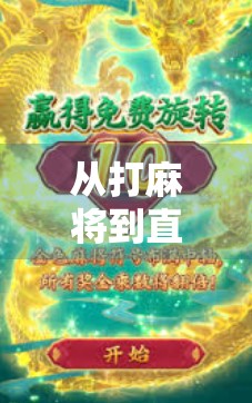 从打麻将到直播带货，PG麻将胡了如何用游戏直播撬动千万流量？