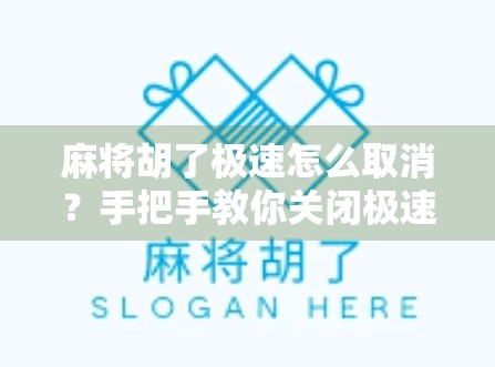麻将胡了极速怎么取消？手把手教你关闭极速模式，找回原汁原味的麻将乐趣！
