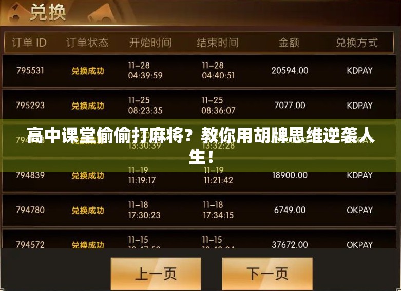 高中课堂偷偷打麻将？教你用胡牌思维逆袭人生！