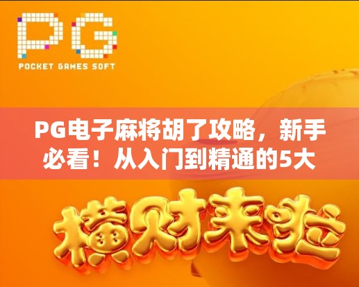 PG电子麻将胡了攻略,新手必看!从入门到精通的5大秘籍,轻松赢在起跑线! PG电子麻将胡了攻略,新手必看!从入门到精通的5大秘籍,轻松赢在起跑线!