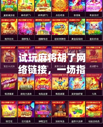 试玩麻将胡了网络链接，一场指尖上的棋牌狂欢，你真的了解它吗？