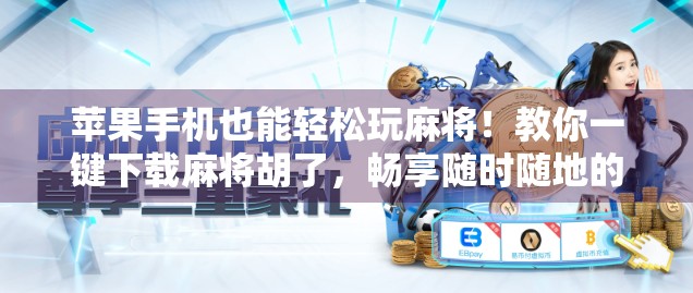 苹果手机也能轻松玩麻将！教你一键下载麻将胡了，畅享随时随地的牌局乐趣！