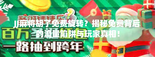 JJ麻将胡了免费旋转？揭秘免费背后的流量陷阱与玩家真相！