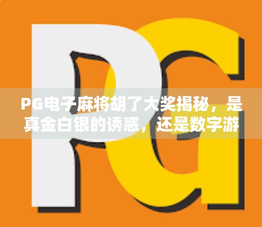 PG电子麻将胡了大奖揭秘，是真金白银的诱惑，还是数字游戏的陷阱？