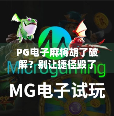 PG电子麻将胡了破解?别让捷径毁了你的游戏体验! PG电子麻将胡了破解?别让捷径毁了你的游戏体验!