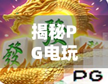 揭秘PG电玩麻将胡了背后的真相,是娱乐还是陷阱? 揭秘PG电玩麻将胡了背后的真相,是娱乐还是陷阱?