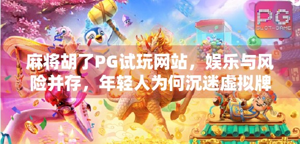 麻将胡了PG试玩网站，娱乐与风险并存，年轻人为何沉迷虚拟牌局？