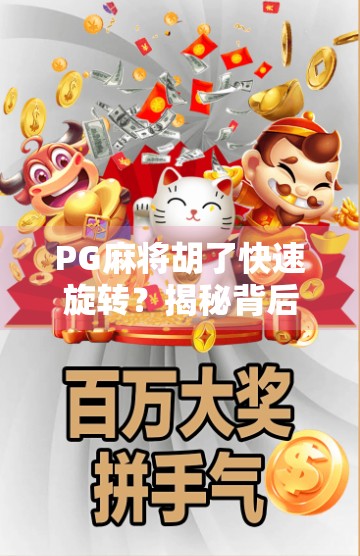 PG麻将胡了快速旋转？揭秘背后的魔法与玩家的博弈心理！