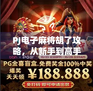 PJ电子麻将胡了攻略，从新手到高手，轻松掌握制胜秘诀！