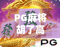 PG麻将胡了高倍攻略，新手也能秒变高手的5大秘籍，轻松赢钱不翻车！
