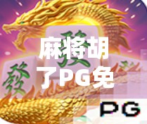 麻将胡了PG免费下载？小心陷阱！这些免费背后藏着的套路你得知道！