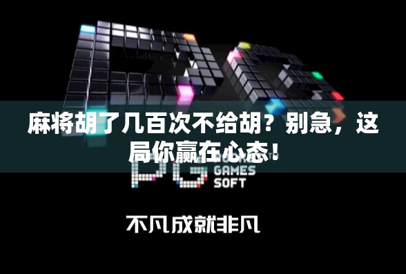 麻将胡了几百次不给胡？别急，这局你赢在心态！