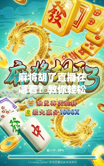 麻将胡了直播在哪看？教你轻松找到高清赛事与娱乐直播平台！