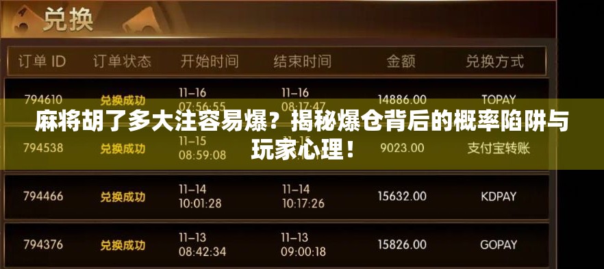 麻将胡了多大注容易爆？揭秘爆仓背后的概率陷阱与玩家心理！