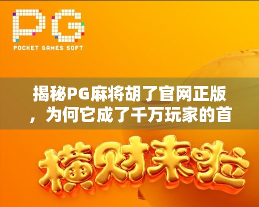 揭秘PG麻将胡了官网正版，为何它成了千万玩家的首选？