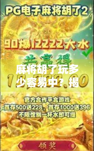 麻将胡了玩多少容易中？揭秘高手背后的胡牌概率与实战策略！