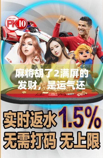 麻将胡了2满屏的发财，是运气还是玄学？一场全民狂欢背后的数字迷信密码