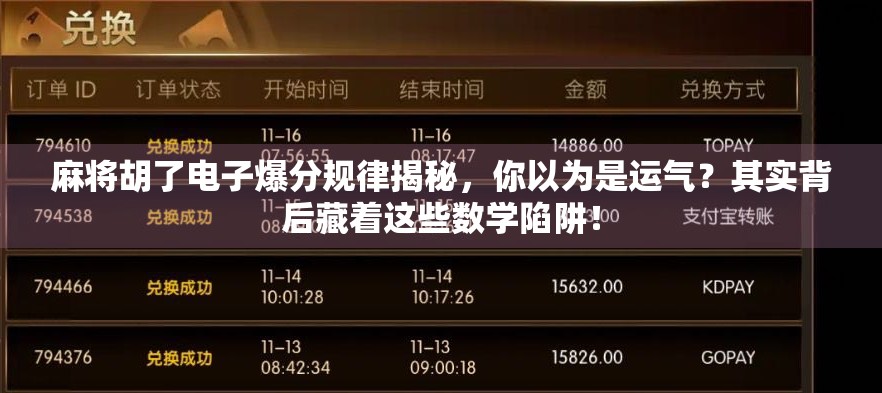 麻将胡了电子爆分规律揭秘,你以为是运气?其实背后藏着这些数学陷阱! 麻将胡了电子爆分规律揭秘,你以为是运气?其实背后藏着这些数学陷阱!