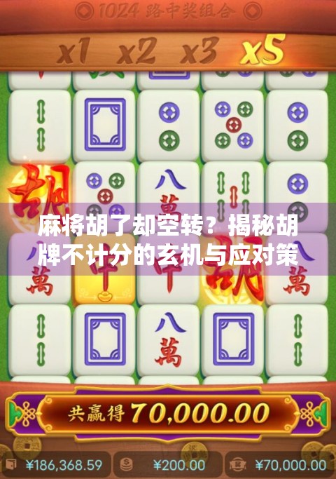 麻将胡了却空转？揭秘胡牌不计分的玄机与应对策略！