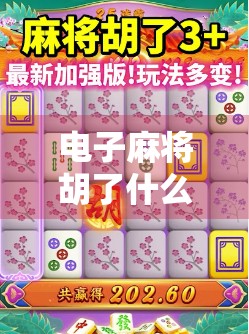 电子麻将胡了什么游戏？揭秘背后的文化热潮与商业逻辑