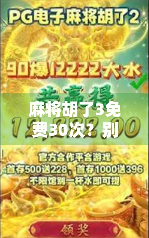 麻将胡了3免费30次？别被免费骗了！新手必看的避坑指南！