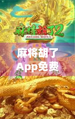 麻将胡了App免费版，是真香还是陷阱？新手玩家必看的避坑指南！