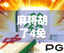 麻将胡了4免费24次?揭秘免费背后的套路与真实体验 麻将胡了4免费24次?揭秘免费背后的套路与真实体验